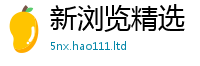 2025新奥天天开好彩开奖结果任7777788888管家婆老家凤凰网